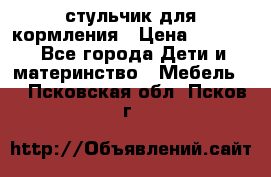 стульчик для кормления › Цена ­ 1 000 - Все города Дети и материнство » Мебель   . Псковская обл.,Псков г.